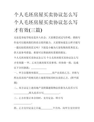个人毛坯房屋买卖协议怎么写 个人毛坯房屋买卖协议怎么写才有效(三篇)