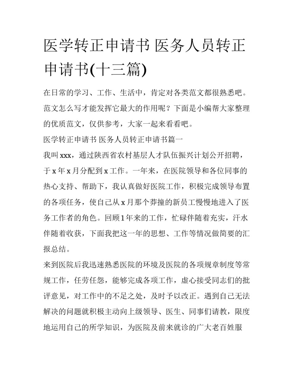 医学转正申请书 医务人员转正申请书(十三篇)_第1页