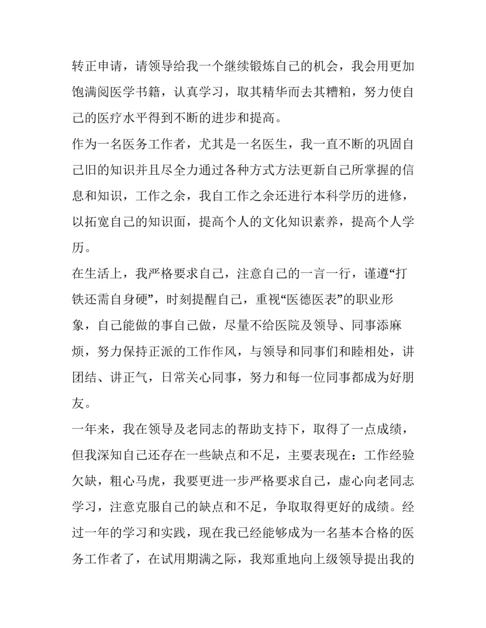 医学转正申请书 医务人员转正申请书(十三篇)_第3页