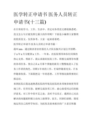 医学转正申请书 医务人员转正申请书(十三篇)