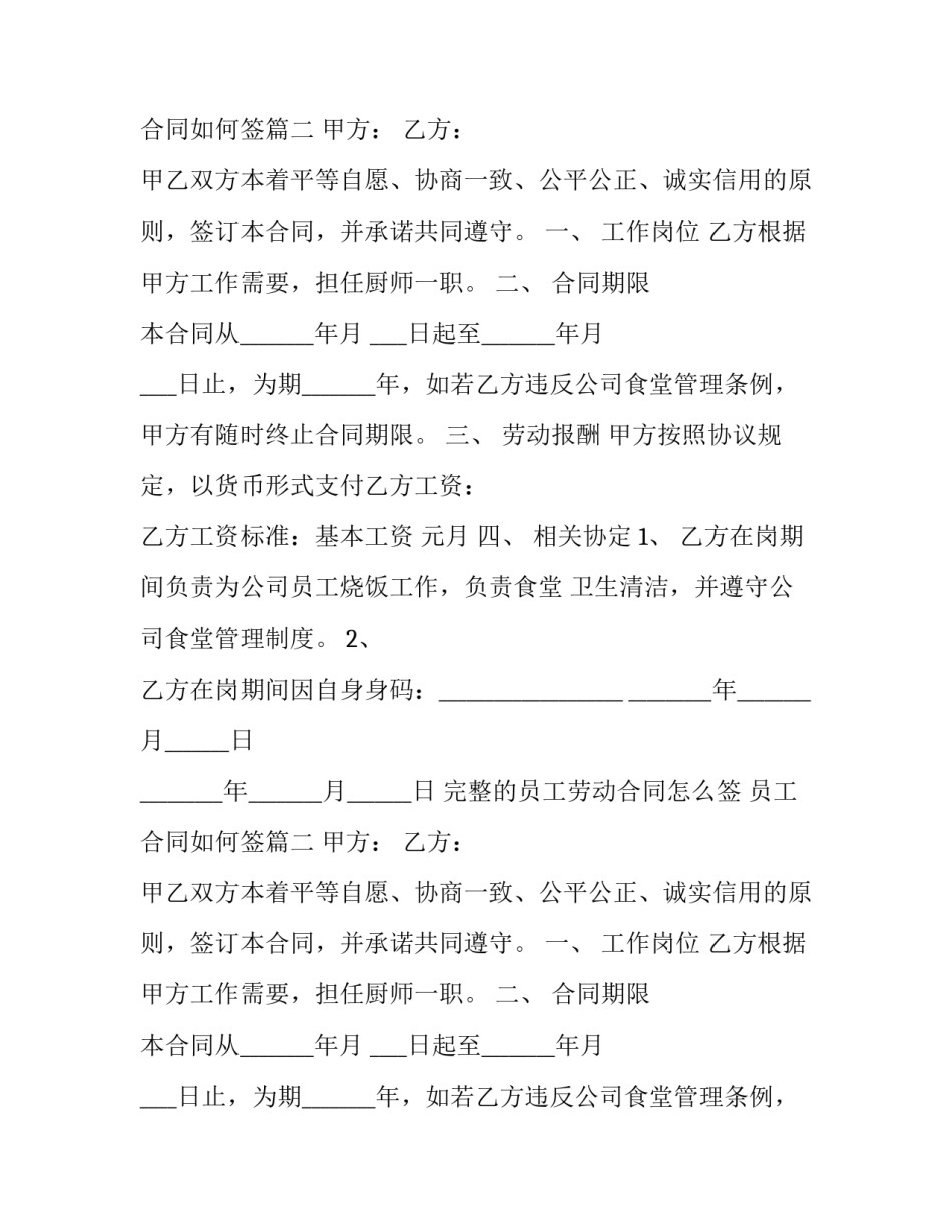 完整的员工劳动合同怎么签 员工合同如何签(13篇)_第2页