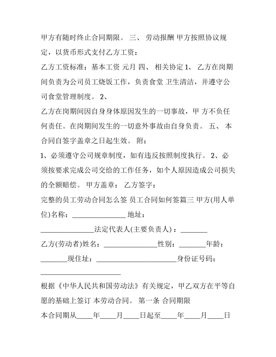 完整的员工劳动合同怎么签 员工合同如何签(13篇)_第3页