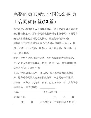 完整的员工劳动合同怎么签 员工合同如何签(13篇)
