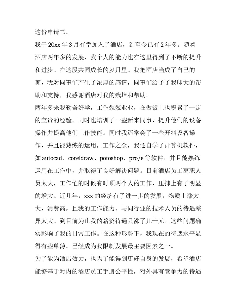 最新部门涨工资申请书(7篇)_第3页