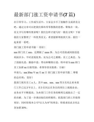 最新部门涨工资申请书(7篇)