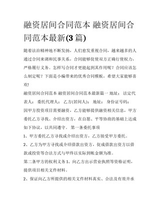 融资居间合同范本 融资居间合同范本最新(3篇)