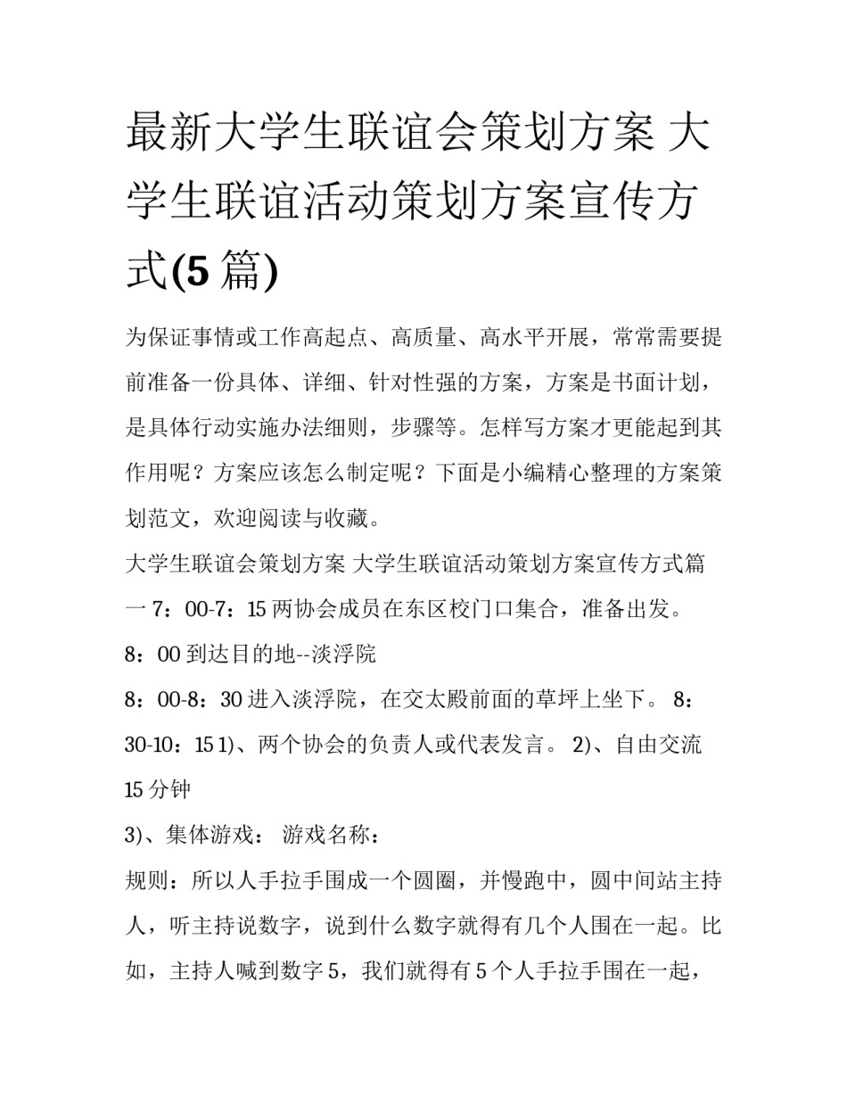 最新大学生联谊会策划方案 大学生联谊活动策划方案宣传方式(5篇)_第1页