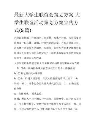 最新大学生联谊会策划方案 大学生联谊活动策划方案宣传方式(5篇)