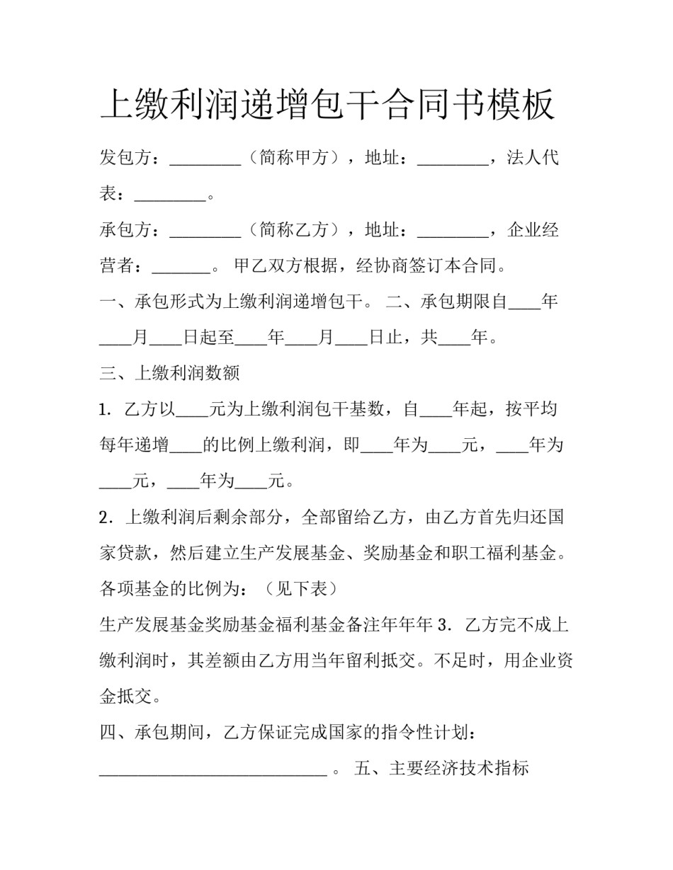 上缴利润递增包干合同书模板_第1页