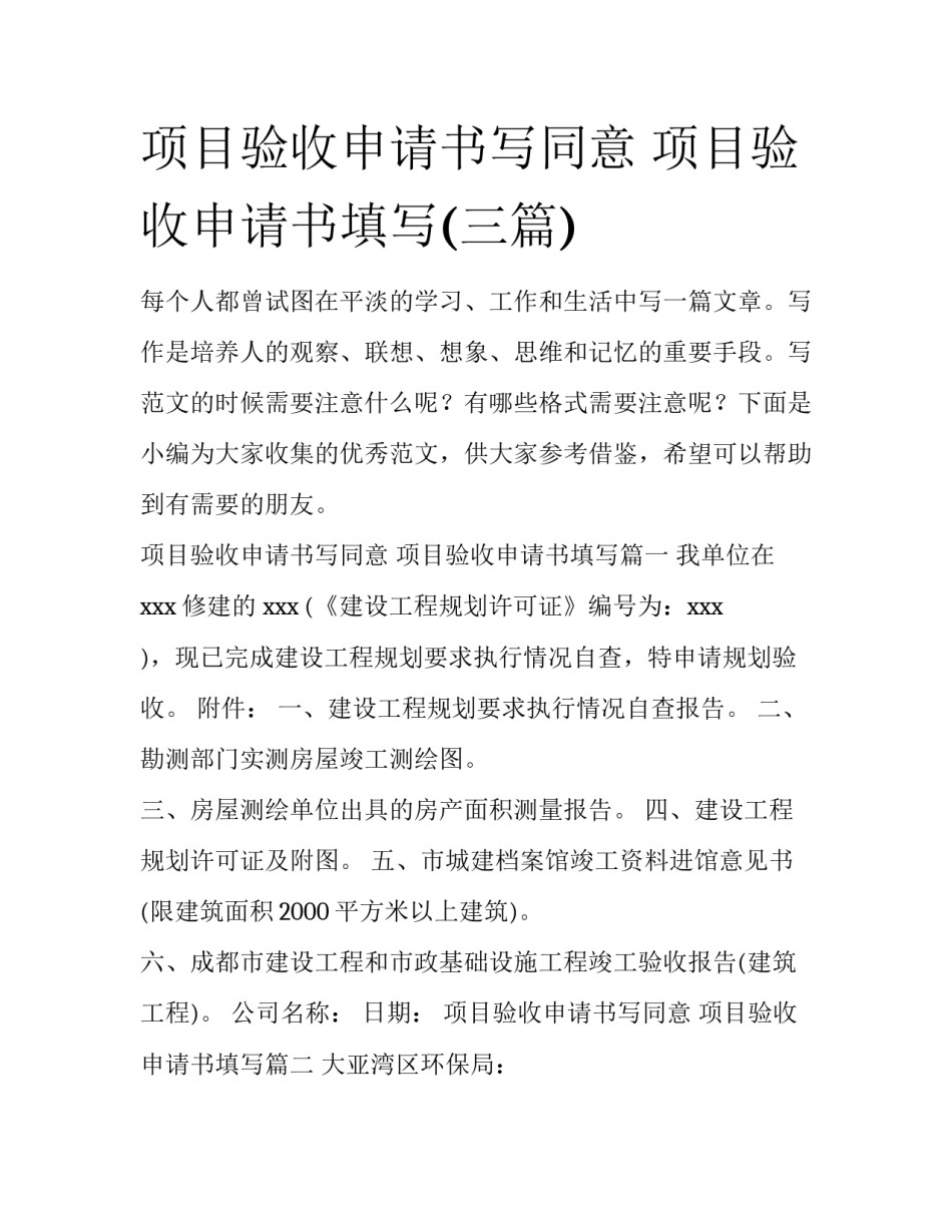 项目验收申请书写同意 项目验收申请书填写(三篇)_第1页