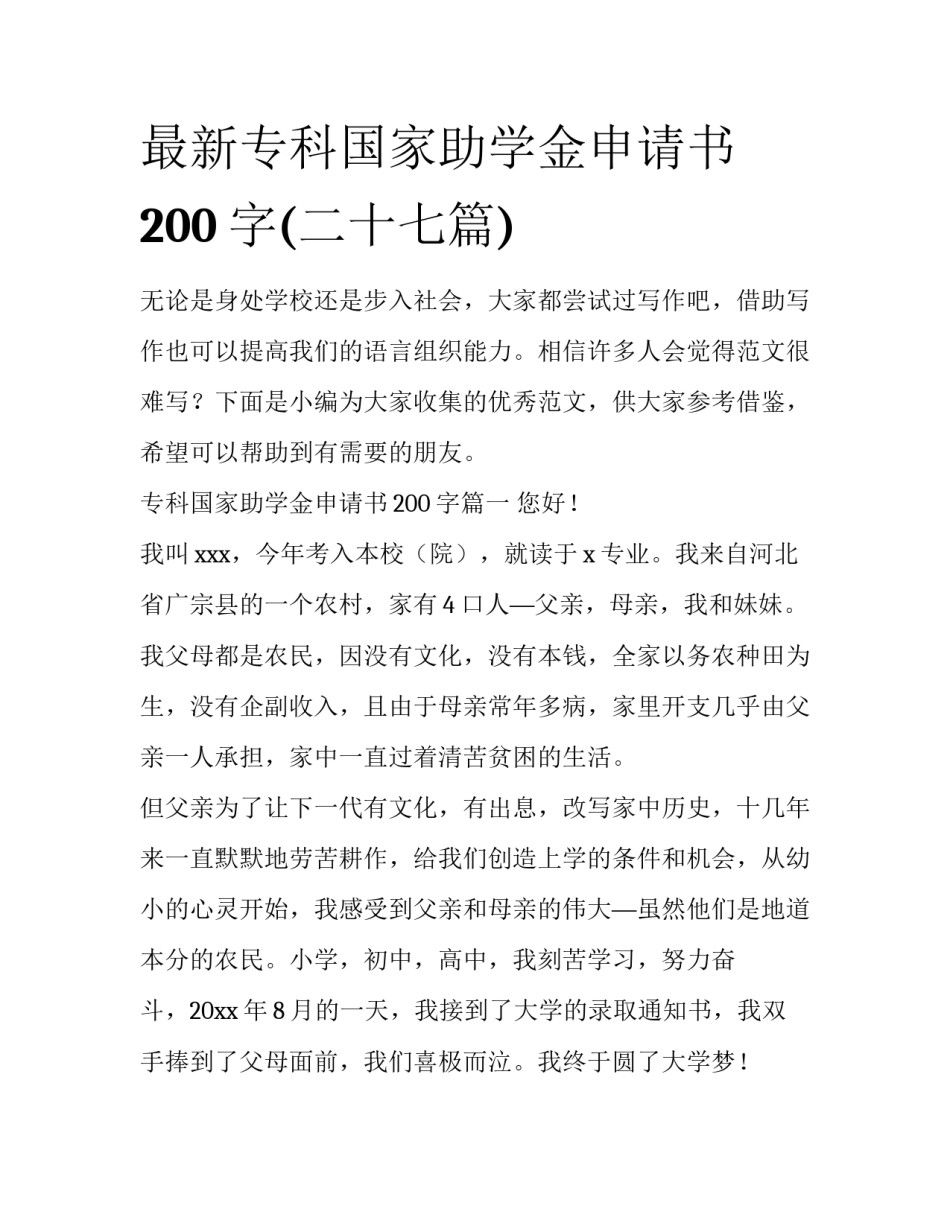 最新专科国家助学金申请书200字(二十七篇)_第1页