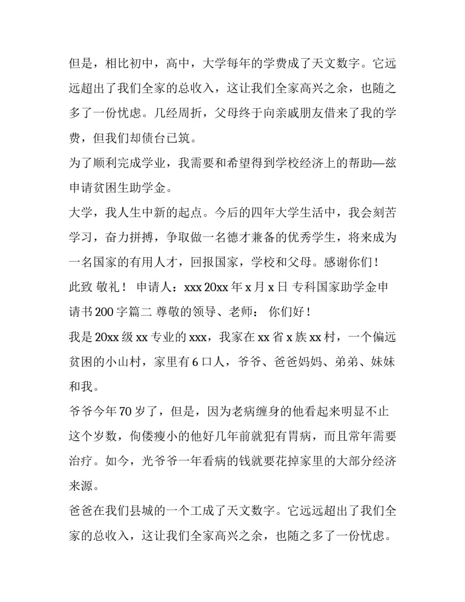 最新专科国家助学金申请书200字(二十七篇)_第2页