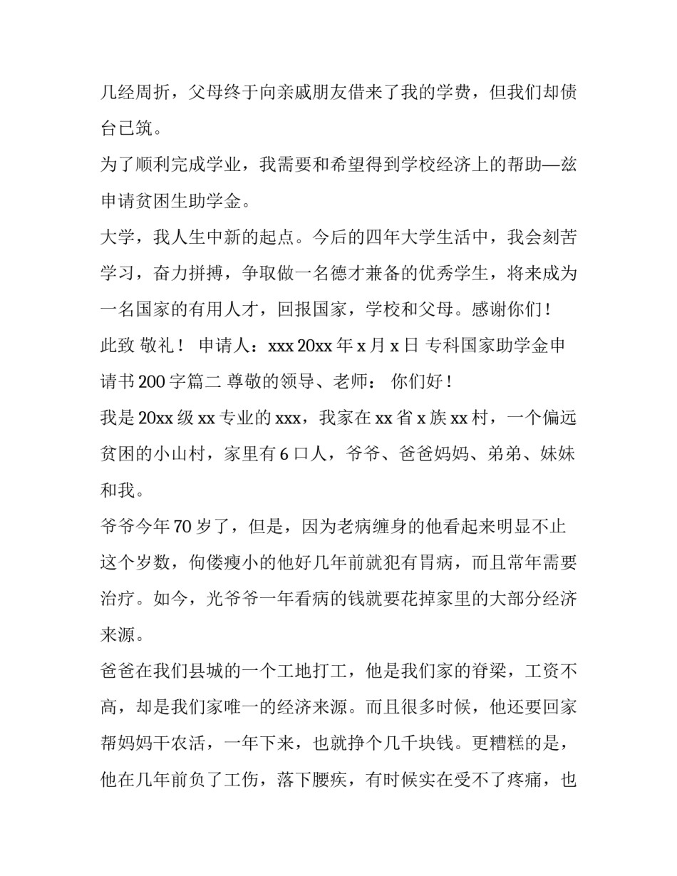 最新专科国家助学金申请书200字(二十七篇)_第3页