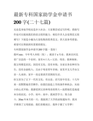 最新专科国家助学金申请书200字(二十七篇)