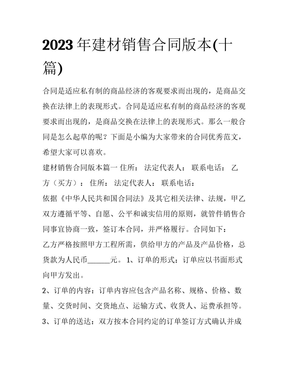 2023年建材销售合同版本(十篇)_第1页
