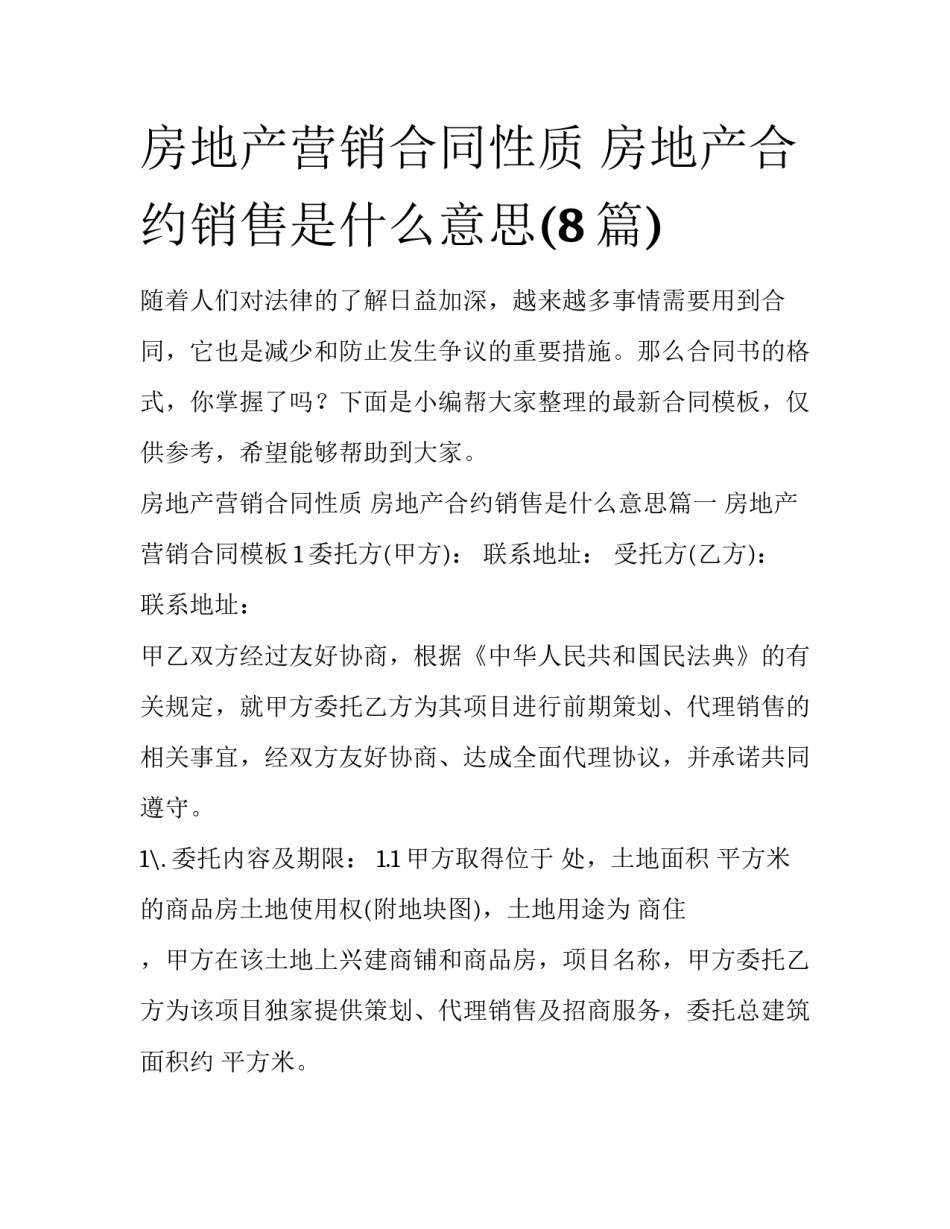 房地产营销合同性质 房地产合约销售是什么意思(8篇)_第1页