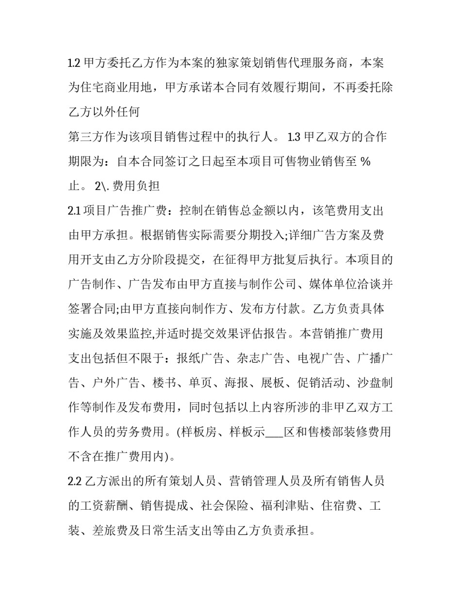 房地产营销合同性质 房地产合约销售是什么意思(8篇)_第2页
