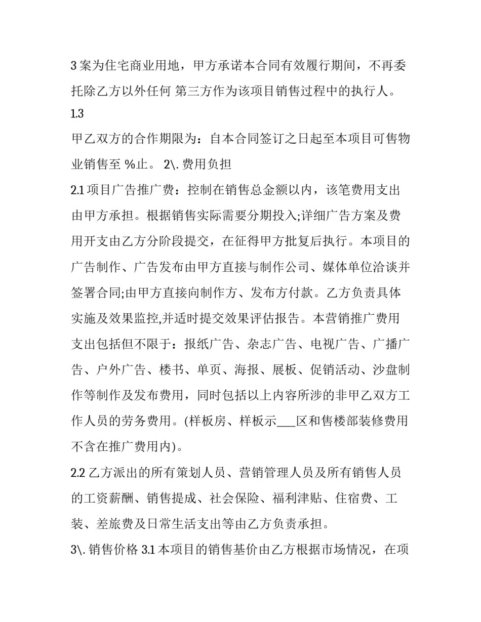 房地产营销合同性质 房地产合约销售是什么意思(8篇)_第3页