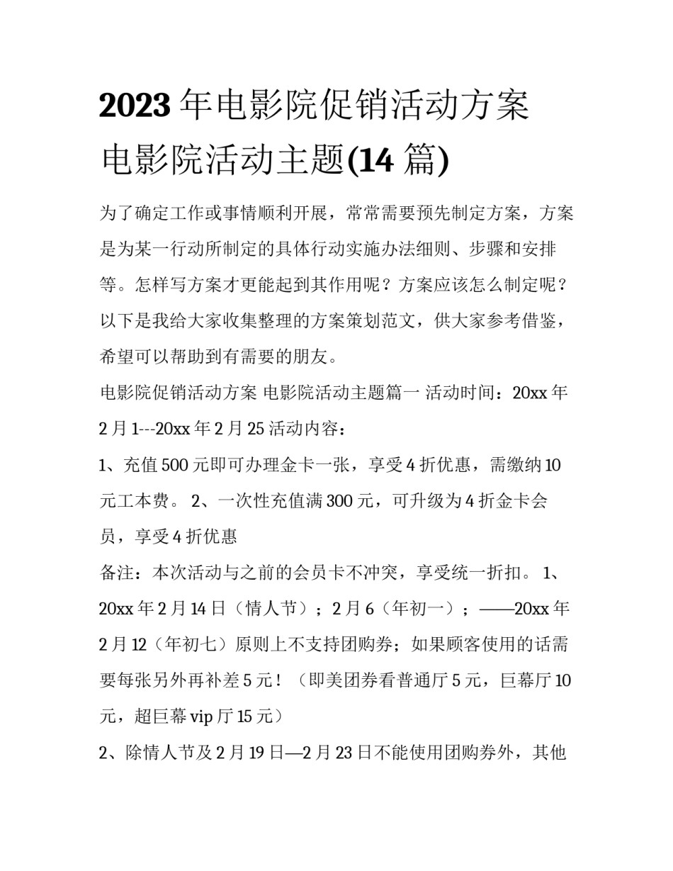 2023年电影院促销活动方案 电影院活动主题(14篇)_第1页