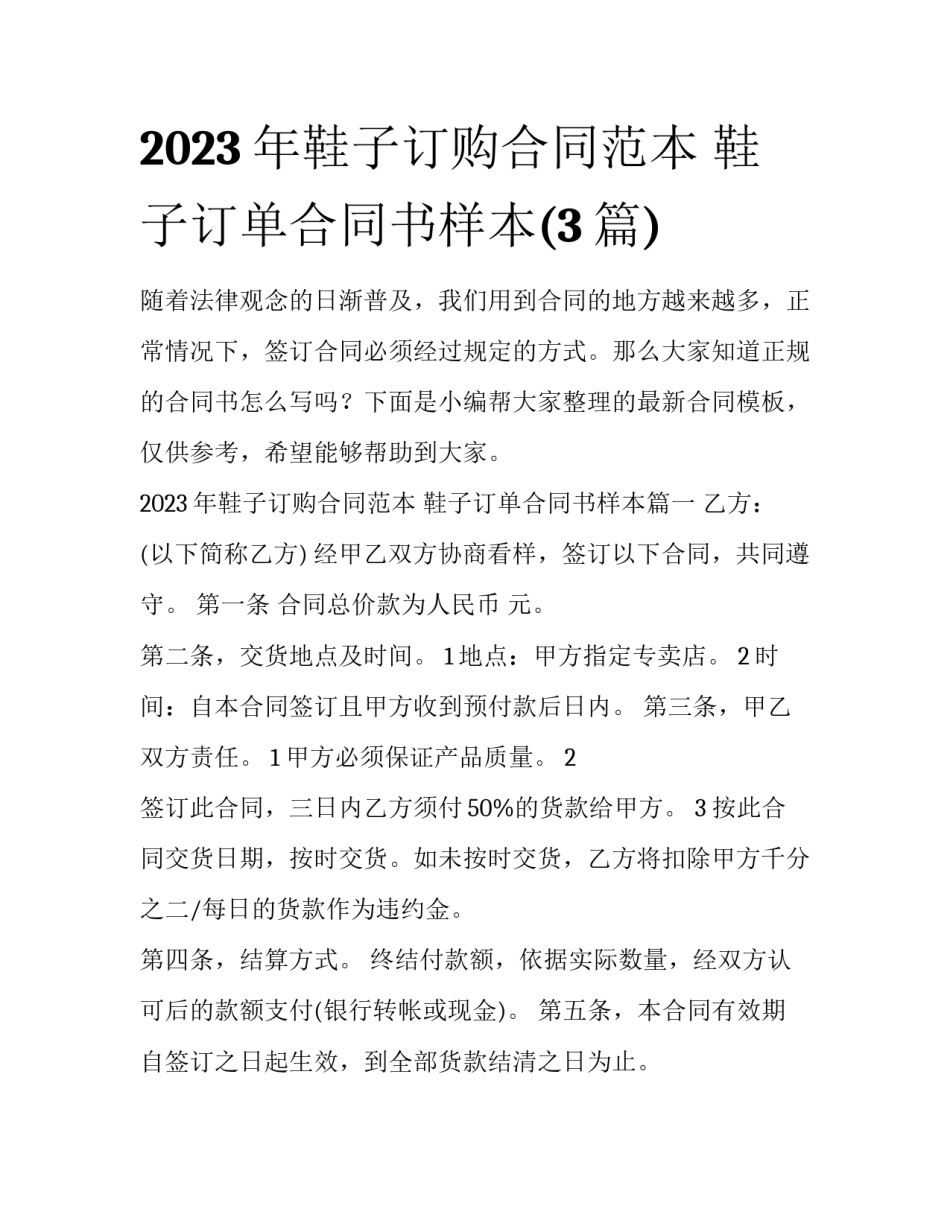 2023年鞋子订购合同范本 鞋子订单合同书样本(3篇)_第1页