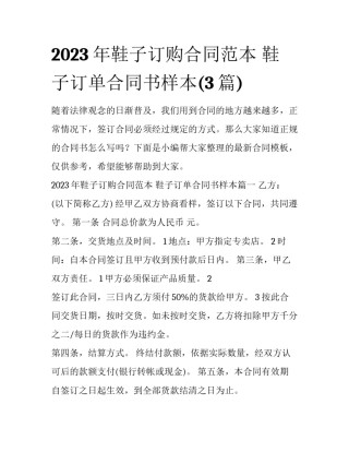 2023年鞋子订购合同范本 鞋子订单合同书样本(3篇)