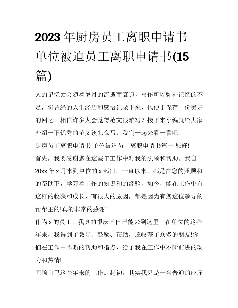 2023年厨房员工离职申请书 单位被迫员工离职申请书(15篇)_第1页