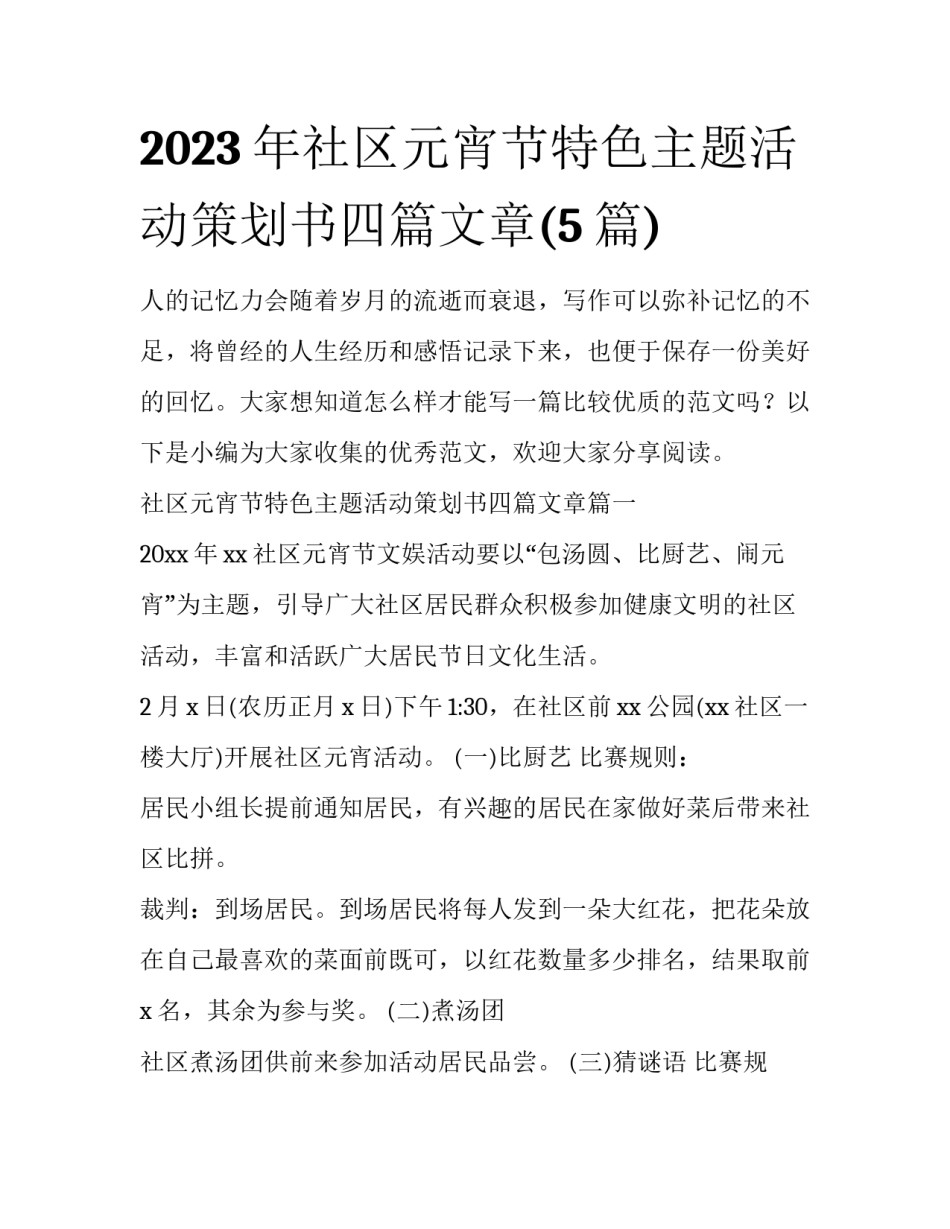2023年社区元宵节特色主题活动策划书四篇文章(5篇)_第1页