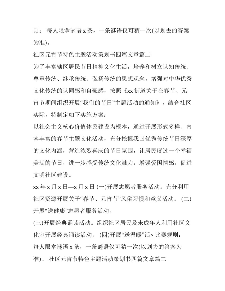 2023年社区元宵节特色主题活动策划书四篇文章(5篇)_第2页