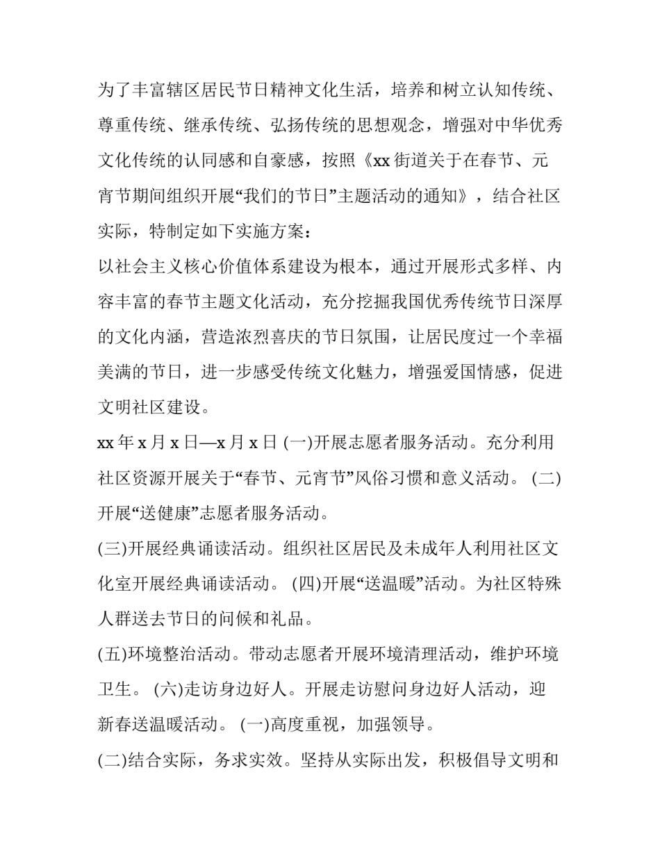 2023年社区元宵节特色主题活动策划书四篇文章(5篇)_第3页