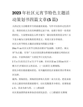 2023年社区元宵节特色主题活动策划书四篇文章(5篇)
