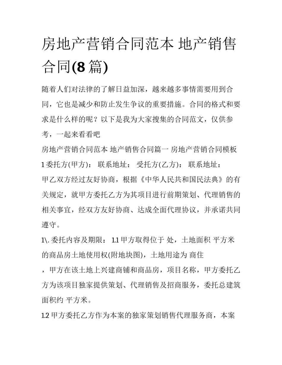 房地产营销合同范本 地产销售合同(8篇)_第1页
