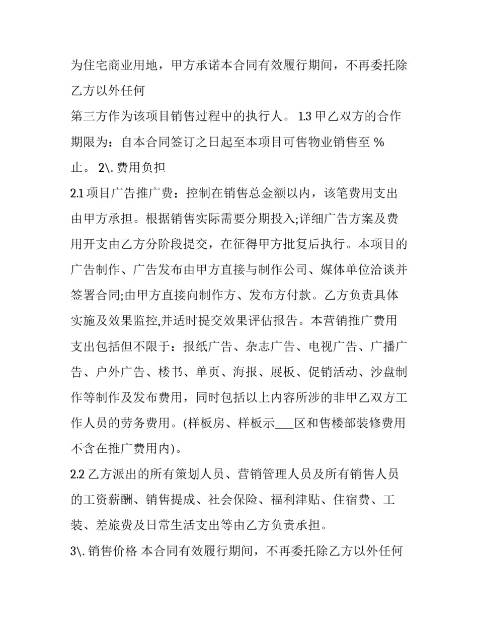 房地产营销合同范本 地产销售合同(8篇)_第2页