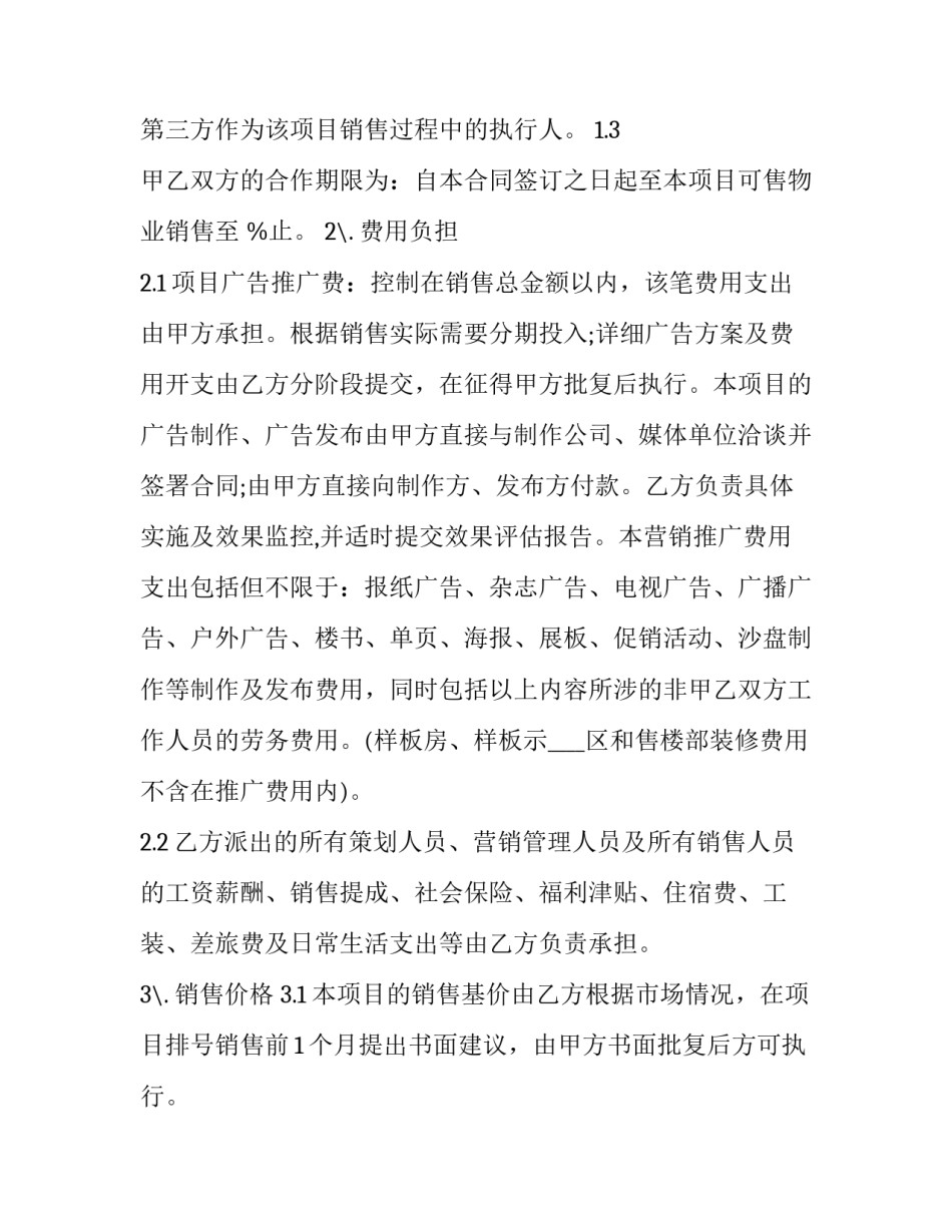 房地产营销合同范本 地产销售合同(8篇)_第3页