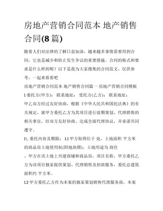 房地产营销合同范本 地产销售合同(8篇)