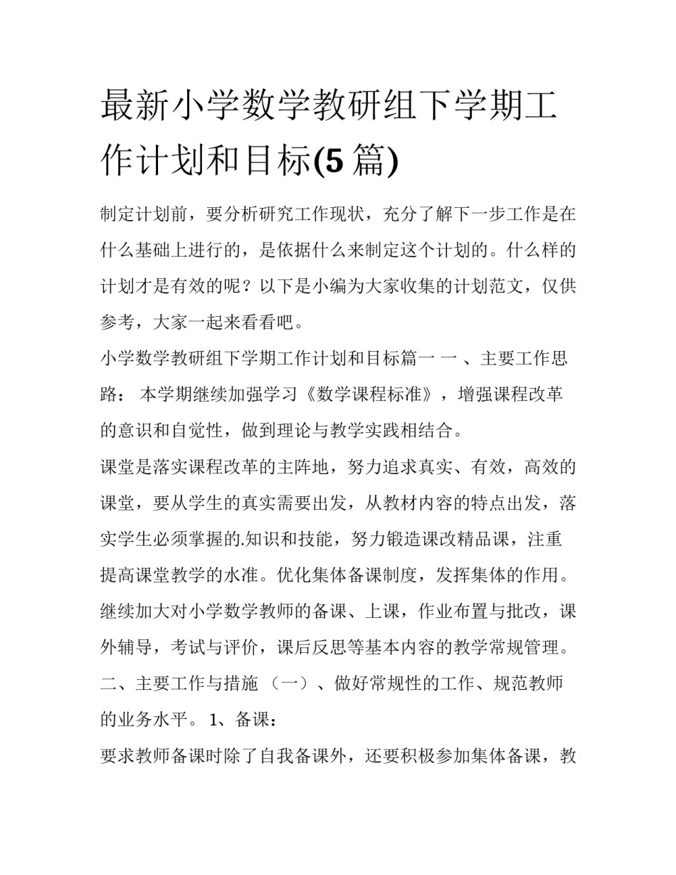最新小学数学教研组下学期工作计划和目标(5篇)_第1页