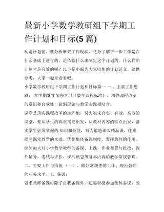 最新小学数学教研组下学期工作计划和目标(5篇)