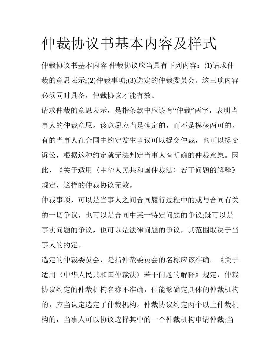 仲裁协议书基本内容及样式_第1页