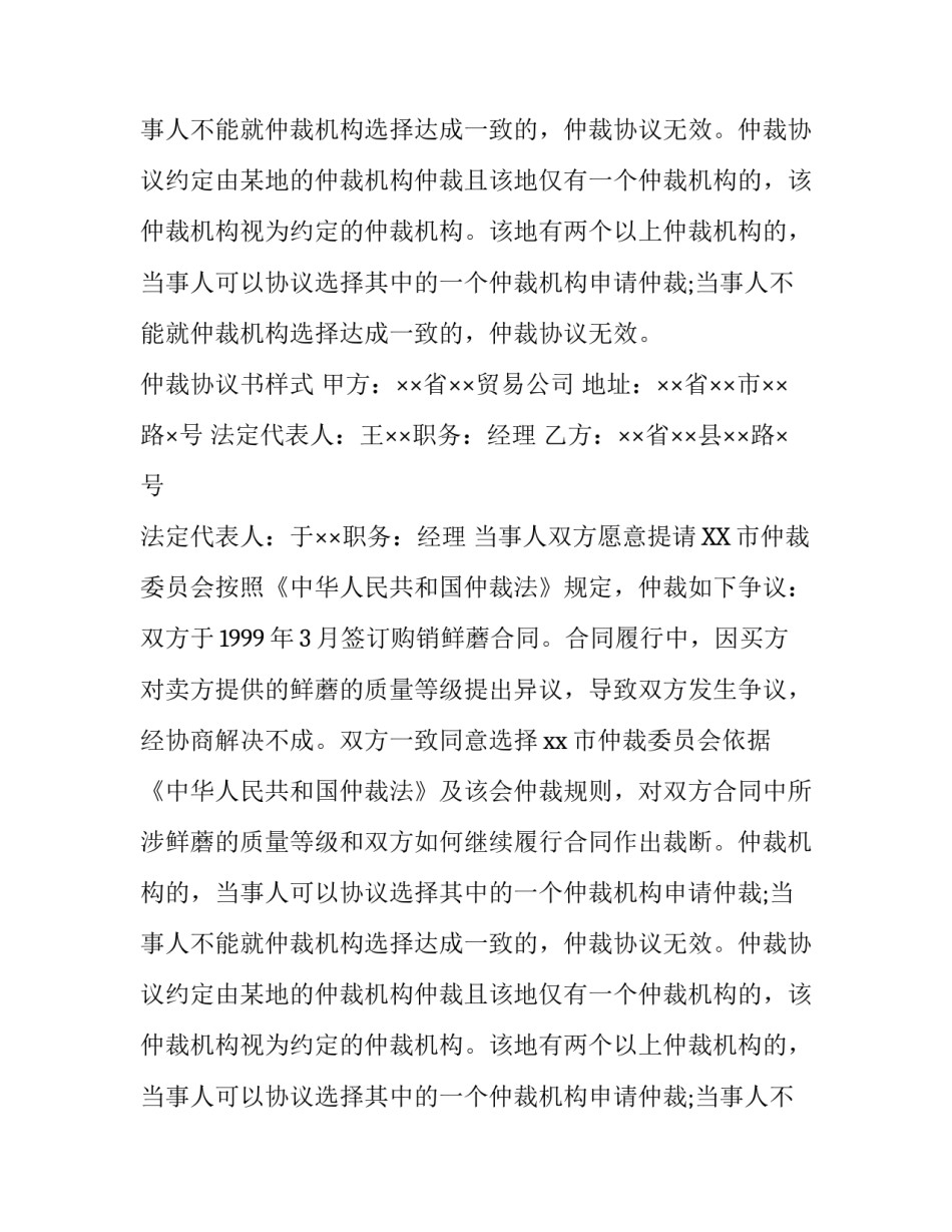 仲裁协议书基本内容及样式_第2页