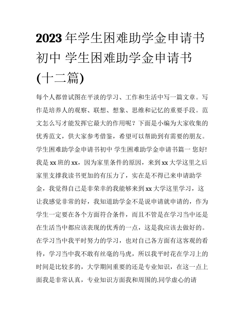 2023年学生困难助学金申请书初中 学生困难助学金申请书(十二篇)_第1页