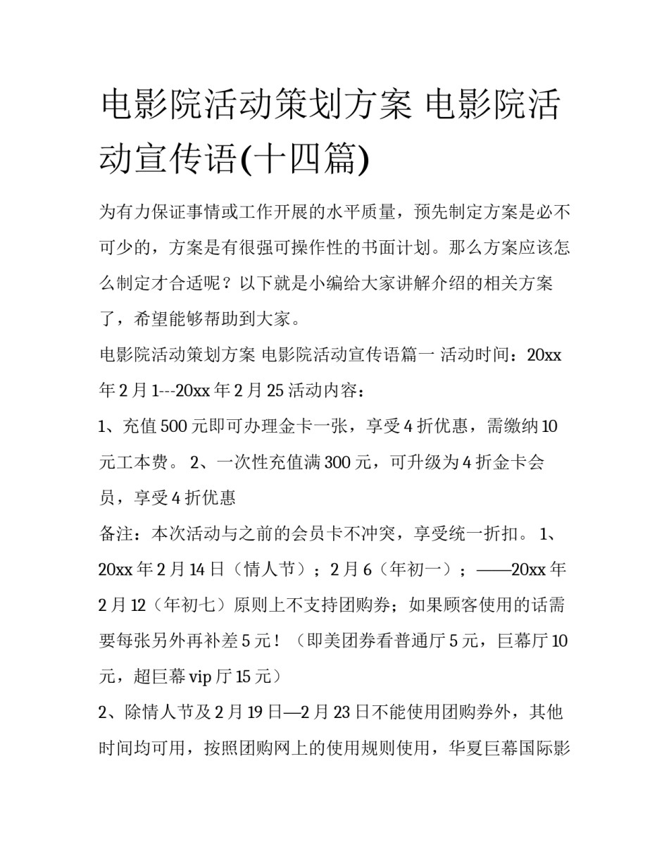 电影院活动策划方案 电影院活动宣传语(十四篇)_第1页