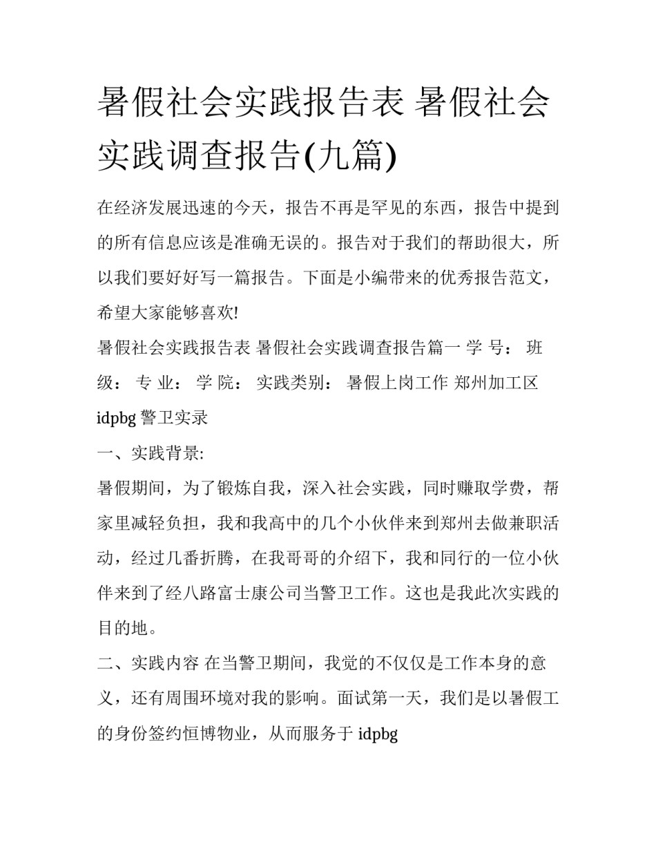 暑假社会实践报告表 暑假社会实践调查报告(九篇)_第1页