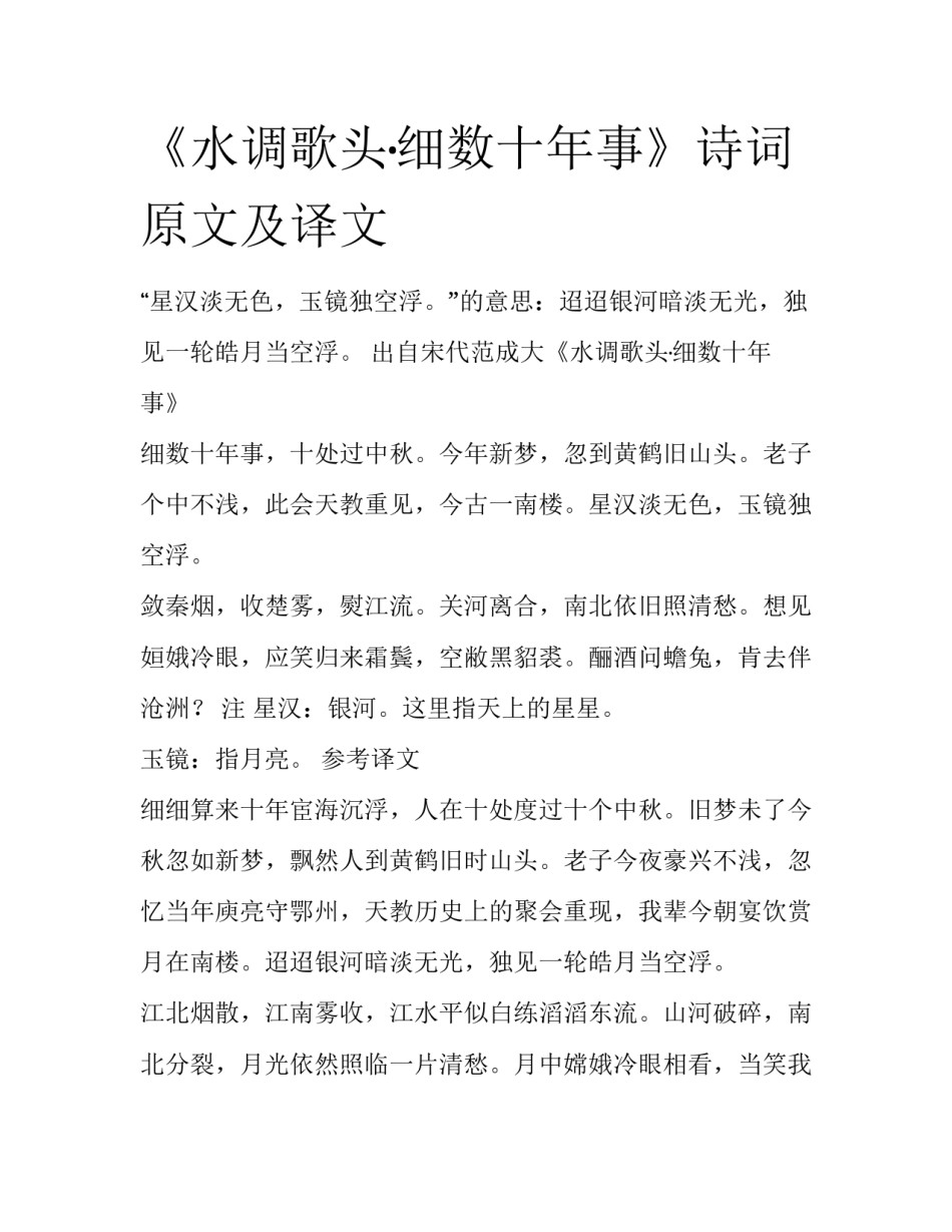 《水调歌头·细数十年事》诗词原文及译文_第1页