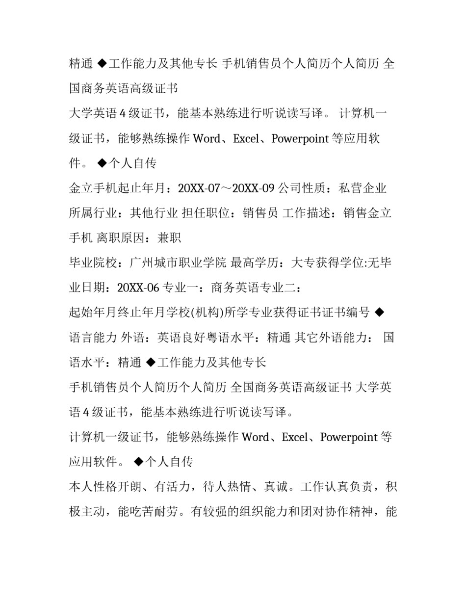 优秀销售员个人简历_第2页