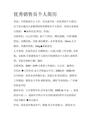 优秀销售员个人简历