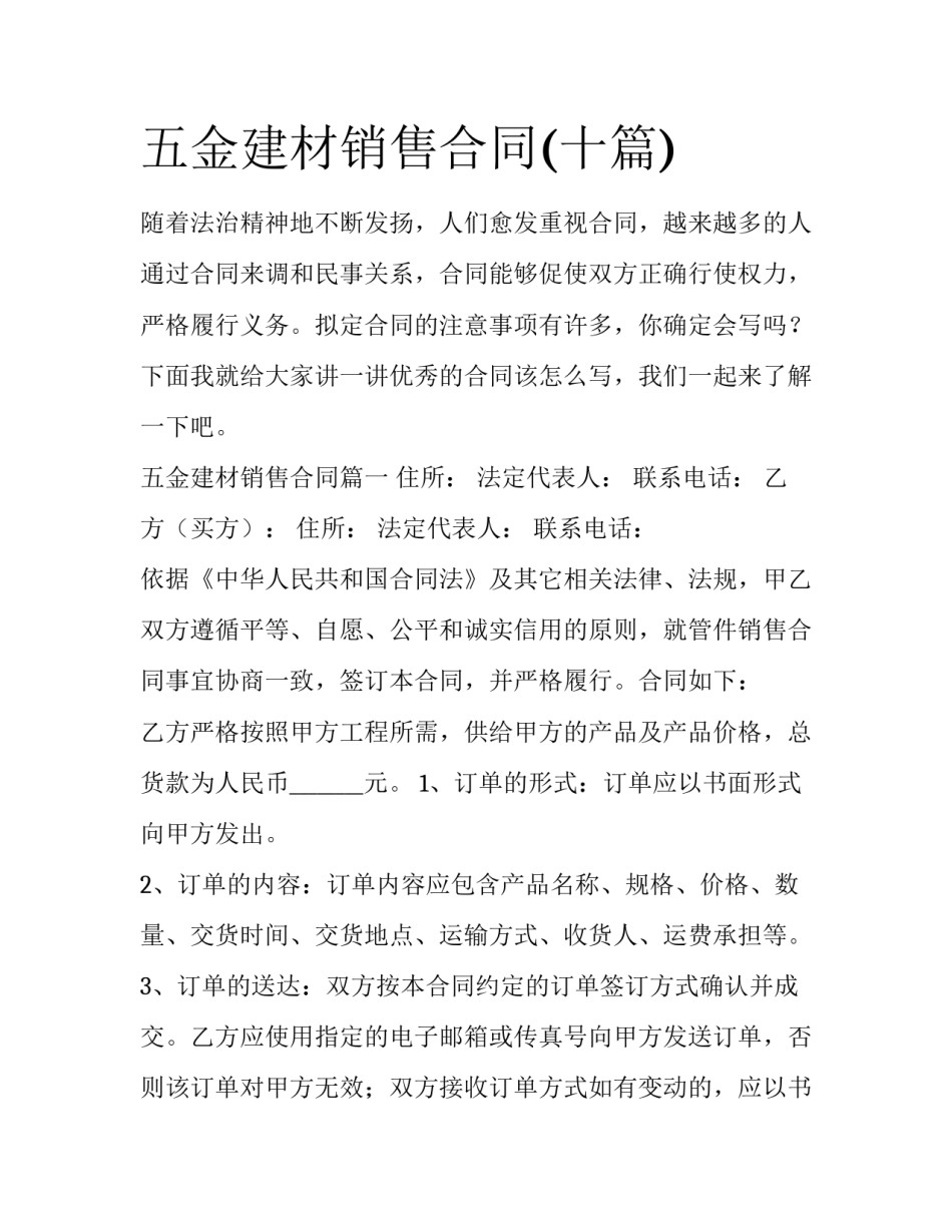 五金建材销售合同(十篇)_第1页