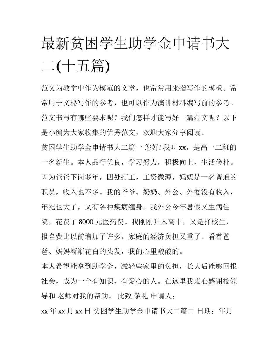 最新贫困学生助学金申请书大二(十五篇)_第1页