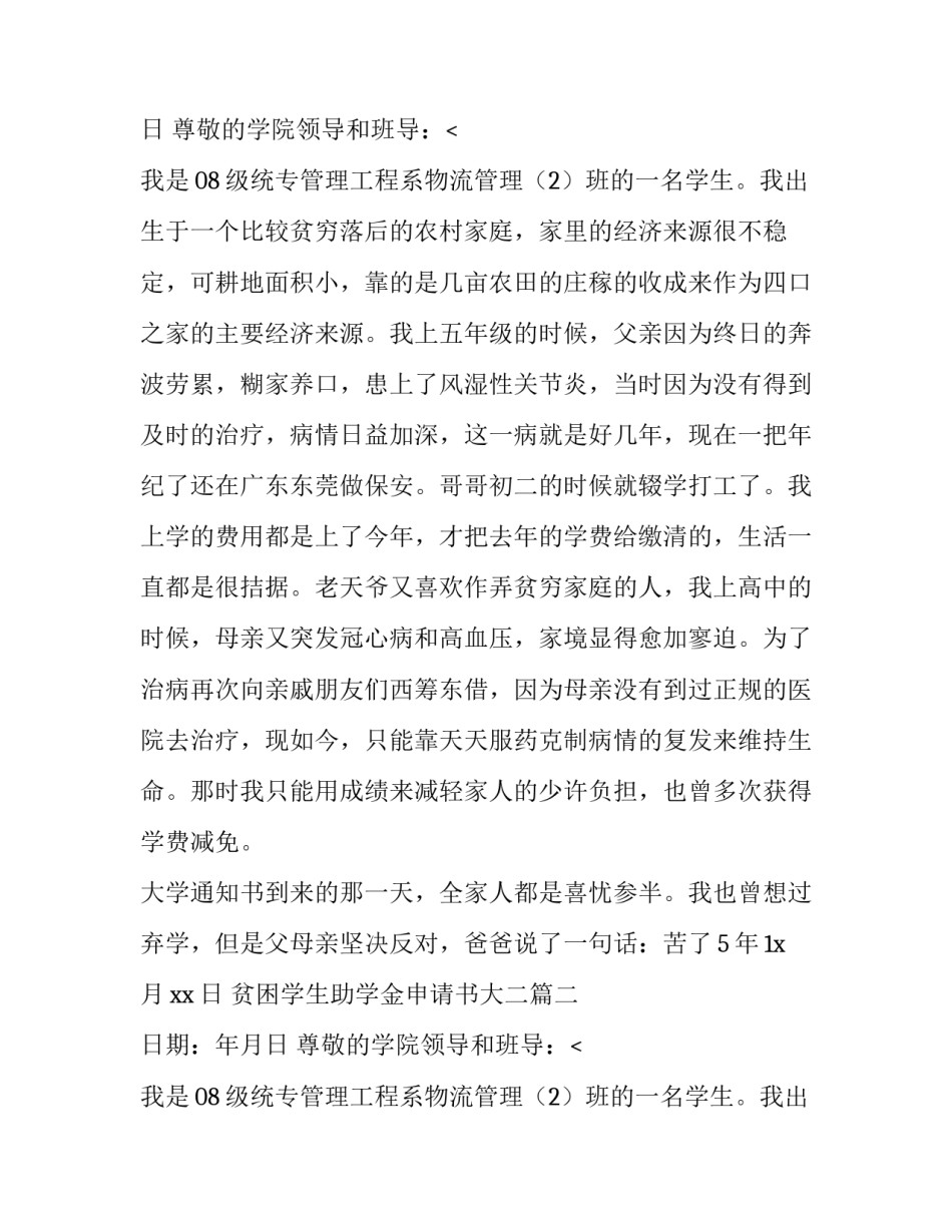 最新贫困学生助学金申请书大二(十五篇)_第2页