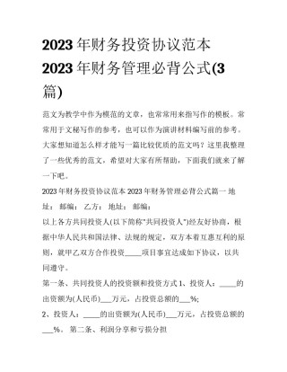 2023年财务投资协议范本 2023年财务管理必背公式(3篇)