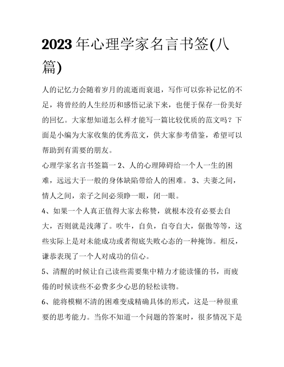 2023年心理学家名言书签(八篇)_第1页