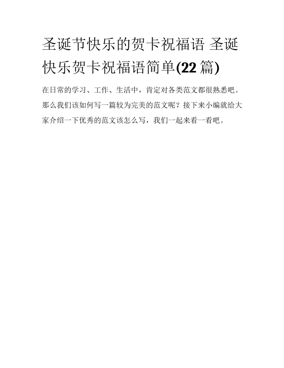 圣诞节快乐的贺卡祝福语 圣诞快乐贺卡祝福语简单(22篇)_第1页